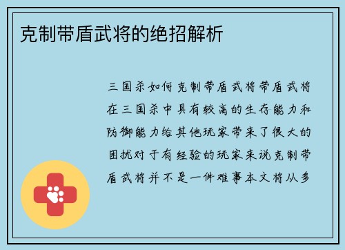 克制带盾武将的绝招解析