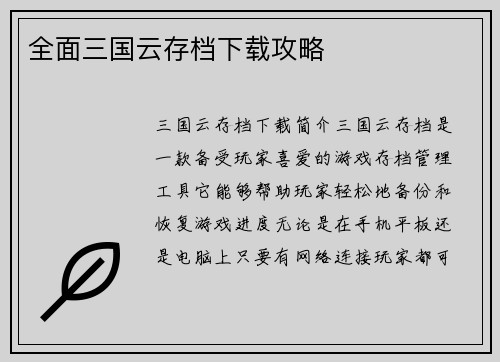 全面三国云存档下载攻略