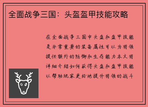 全面战争三国：头盔盔甲技能攻略