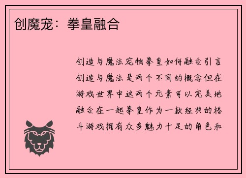 创魔宠：拳皇融合