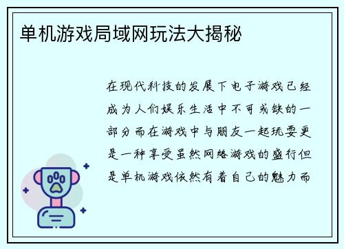 单机游戏局域网玩法大揭秘