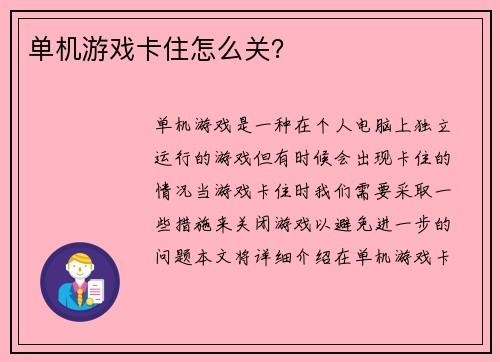 单机游戏卡住怎么关？