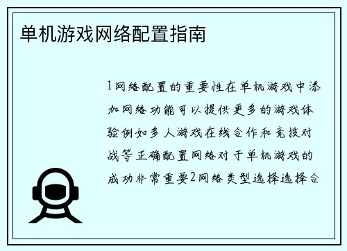 单机游戏网络配置指南