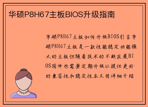 华硕P8H67主板BIOS升级指南